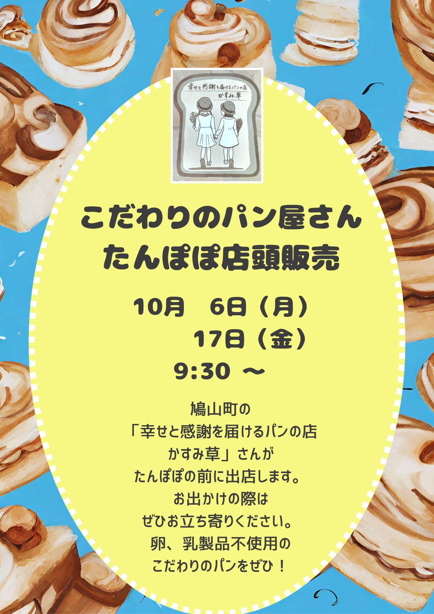 焼き立てパン次回販売日のお知らせ🥖＞ | 美容室 たんぽぽ